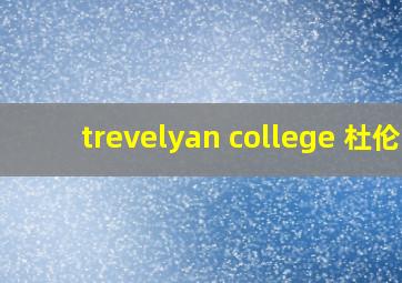 trevelyan college 杜伦